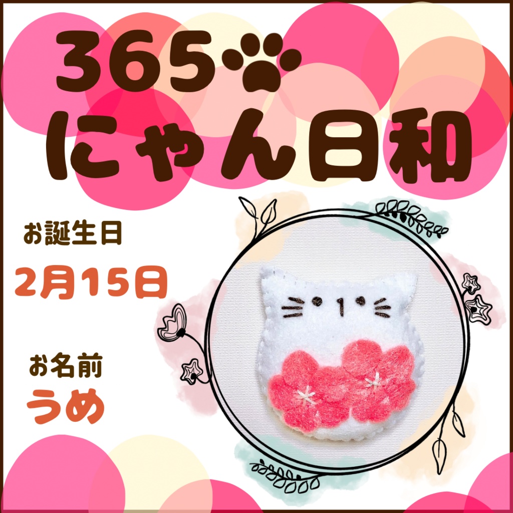 2月15日フェルトマグネット