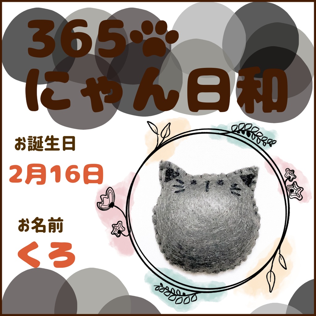 2月16日フェルトマグネット