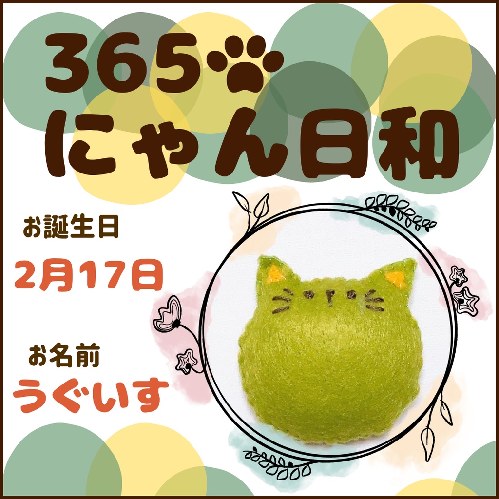 2月17日フェルトマグネット
