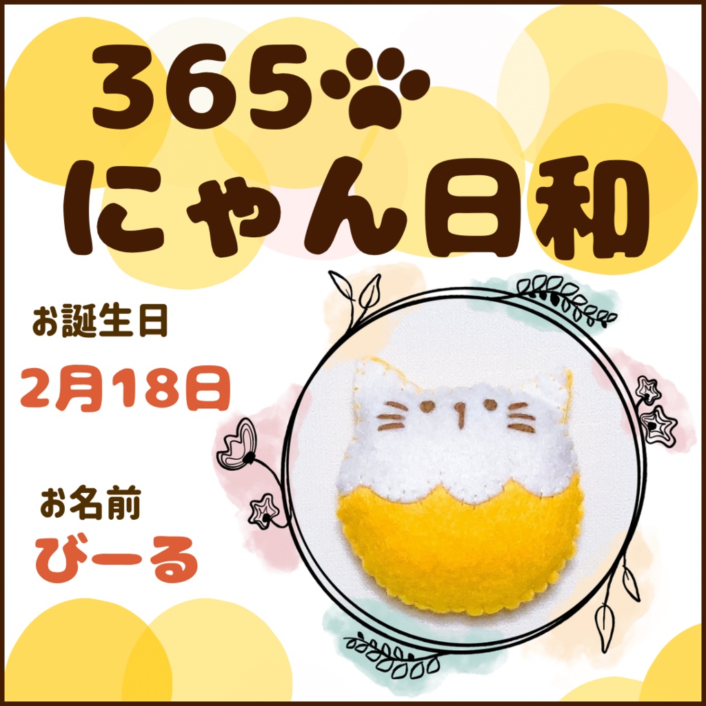2月18日フェルトマグネット