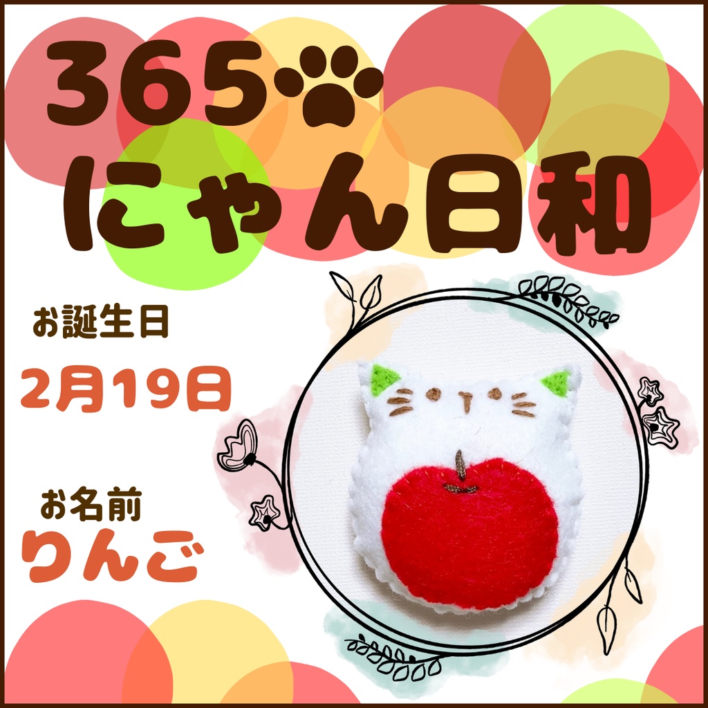 2月19日フェルトマグネット