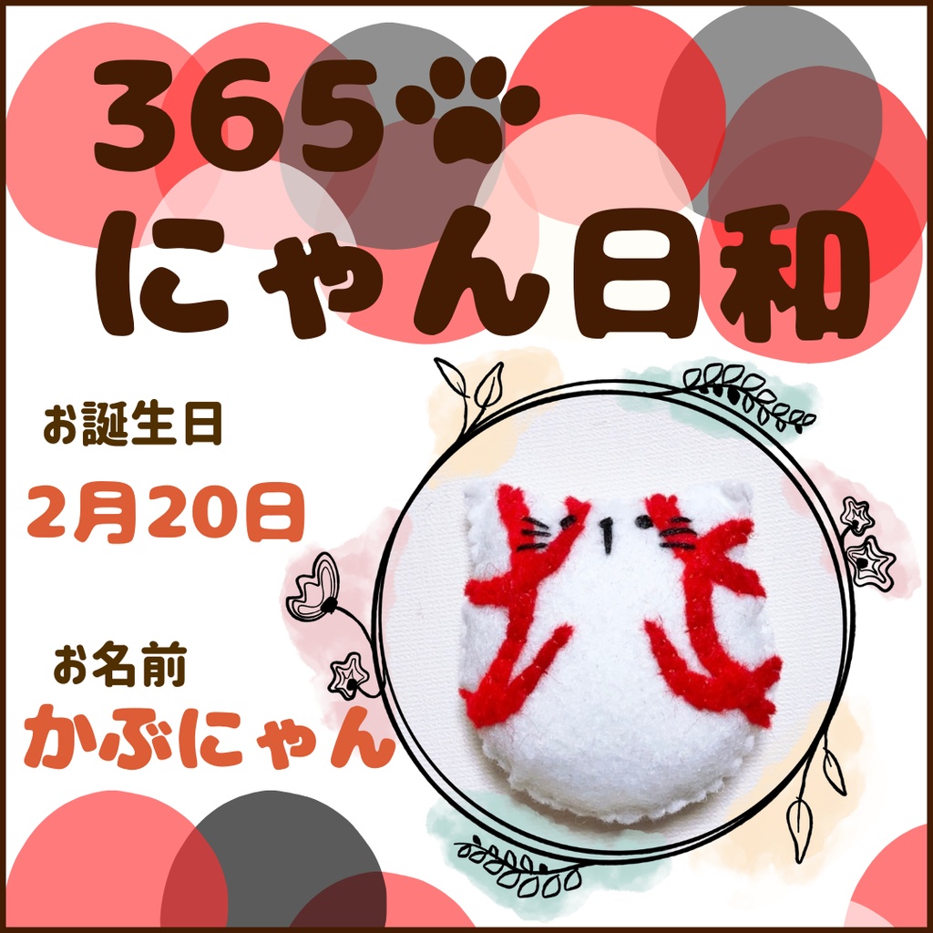 2月20日フェルトマグネット