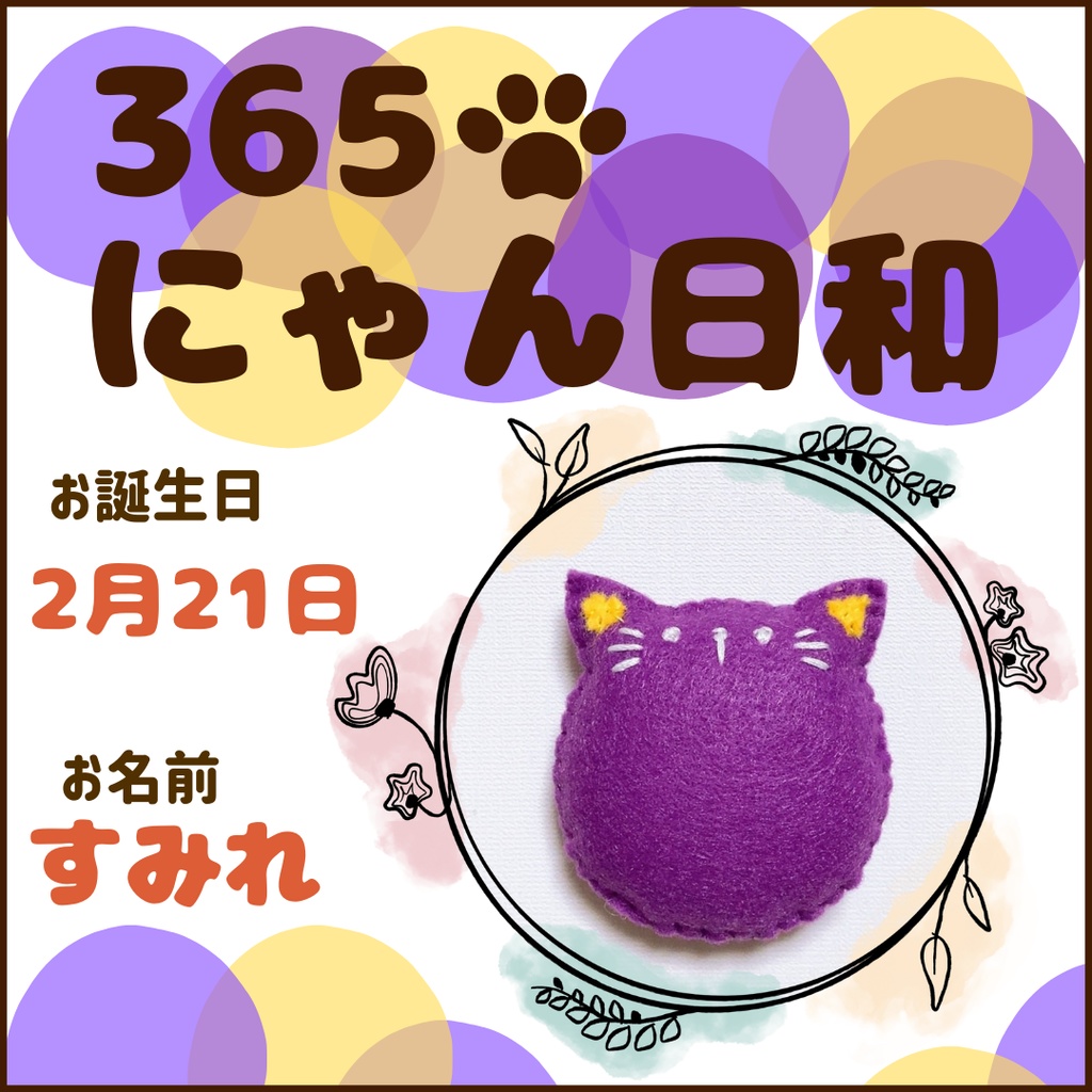 2月21日フェルトマグネット