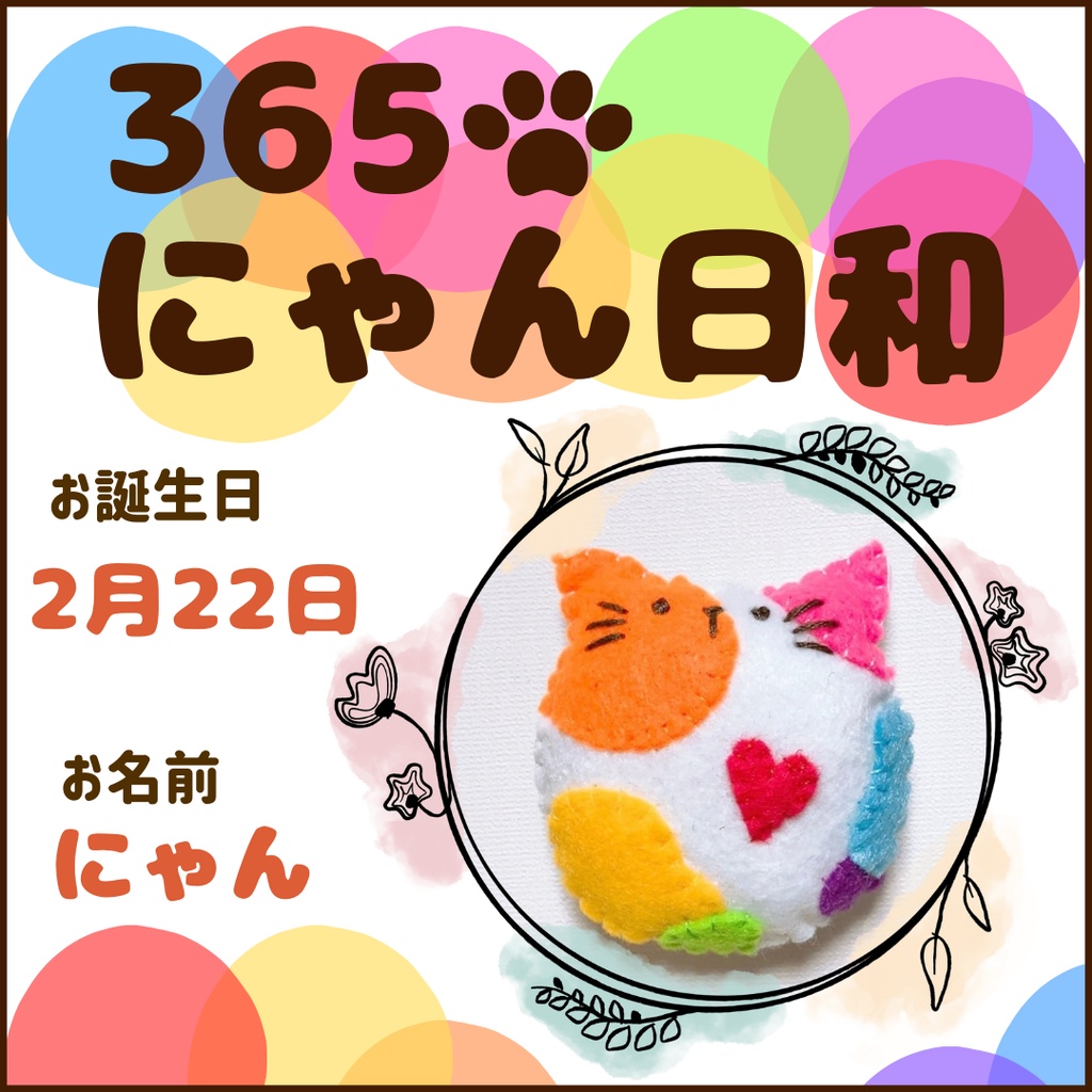 2月22日フェルトマグネット①