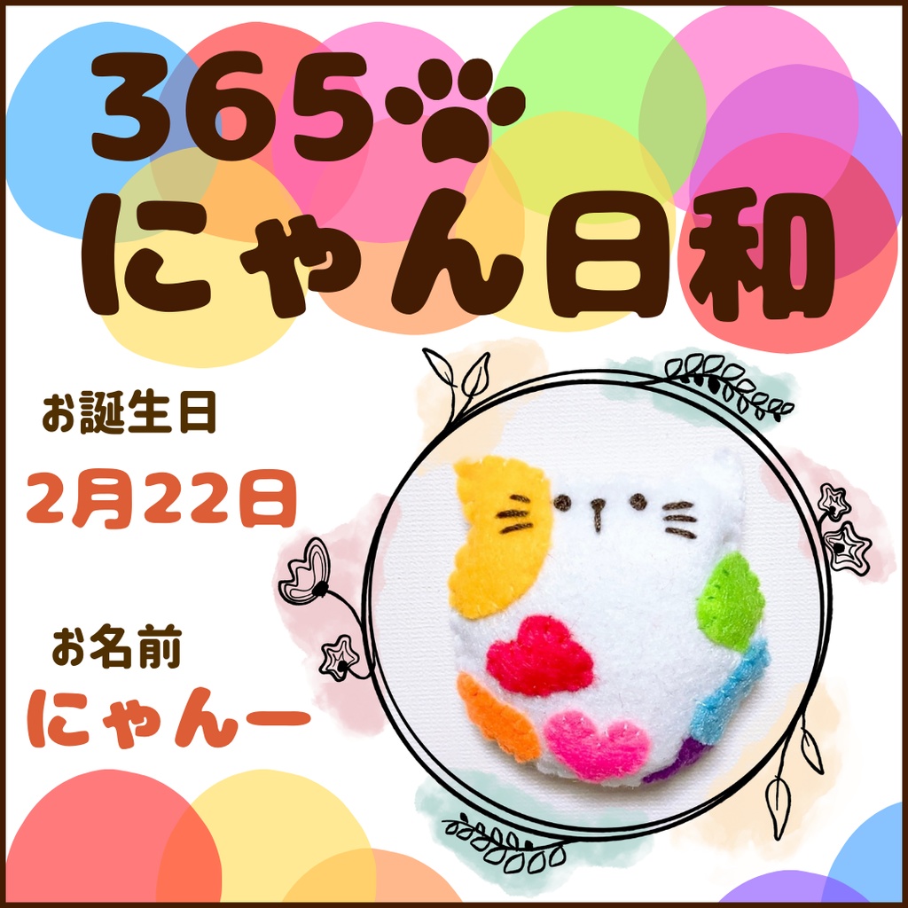 2月22日フェルトマグネット③