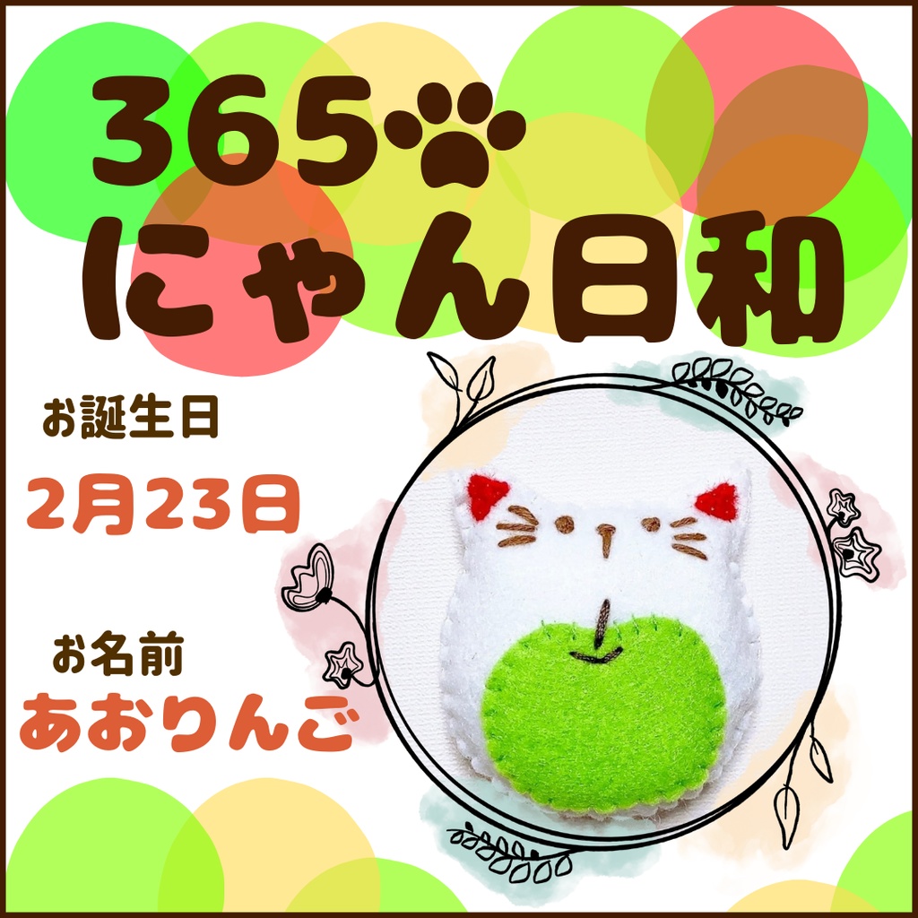 2月23日フェルトマグネット