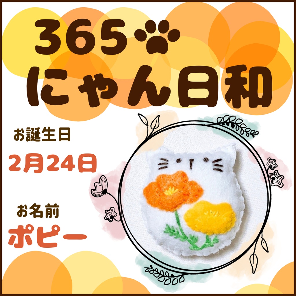 2月24日フェルトマグネット