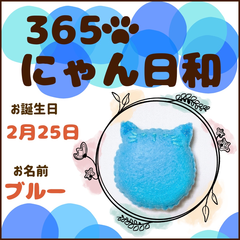2月25日フェルトマグネット
