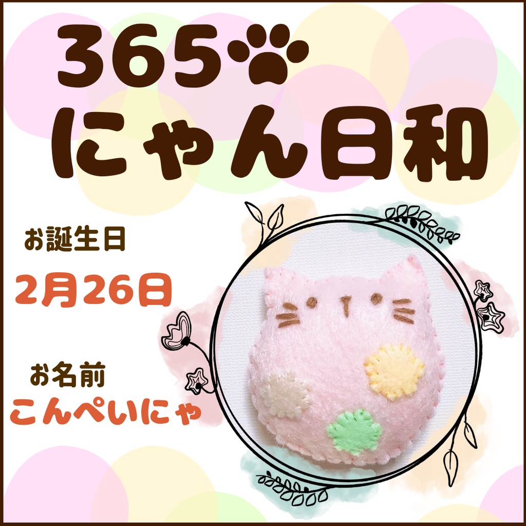2月26日フェルトマグネット