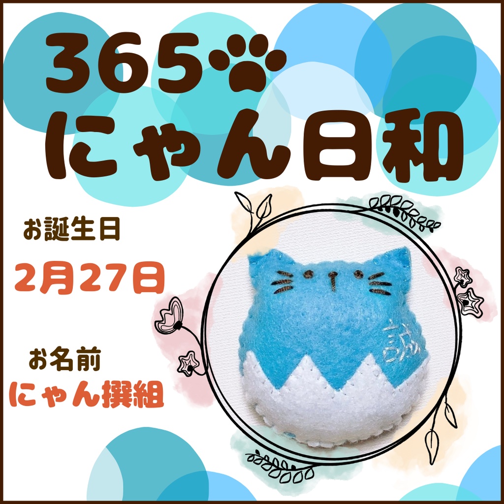 2月27日フェルトマグネット