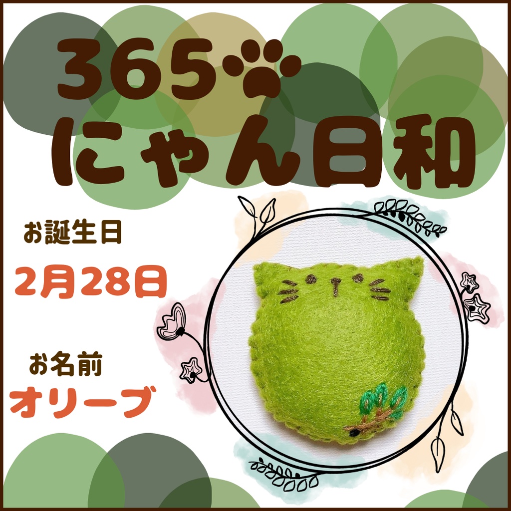 2月28日フェルトマグネット