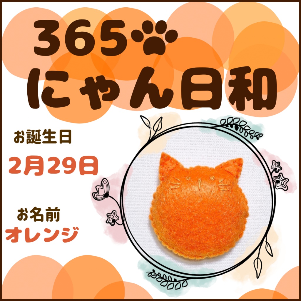 2月29日フェルトマグネット