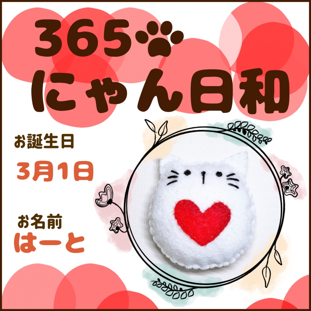 3月1日フェルトマグネット