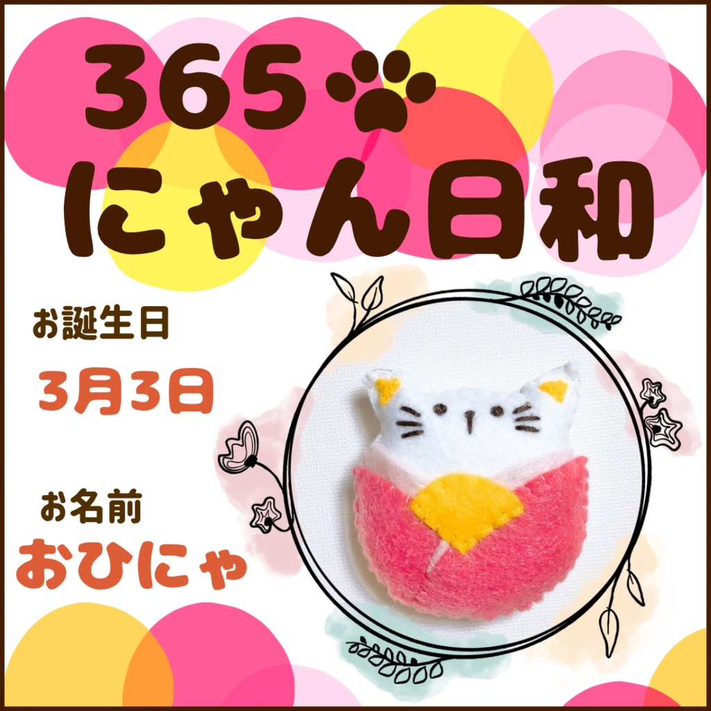 3月3日フェルトマグネット