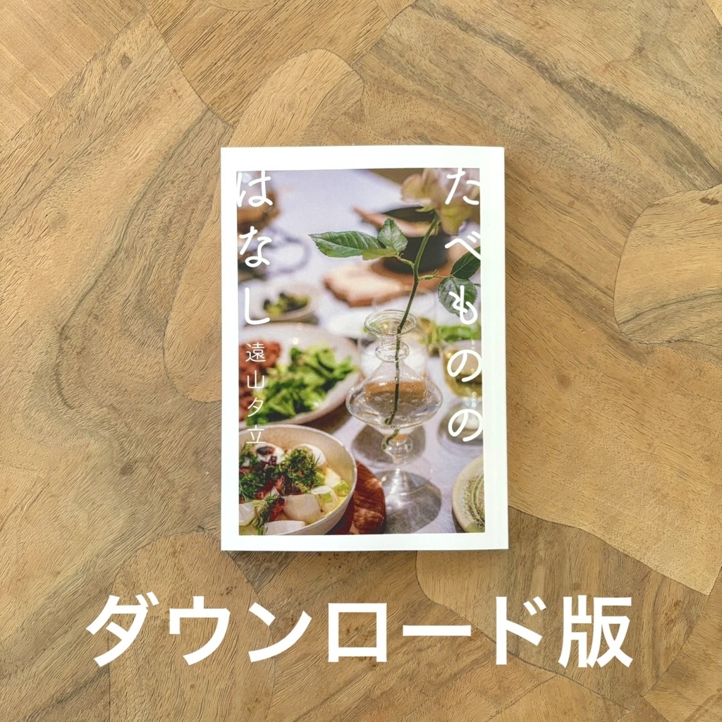 DL版『たべもののはなし』