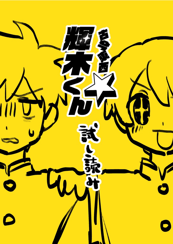 【試し読み】古今東西☆輝木くん