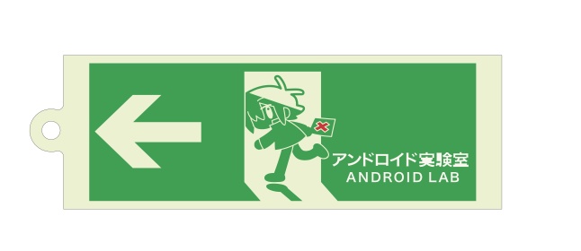 【蓄光ラバーキーホルダー】アンドロイド実験室