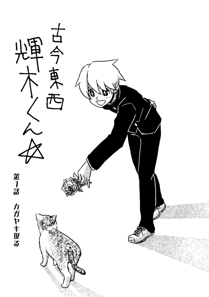 【単行本】古今東西☆輝木くん DL版【PDF/EPUB】