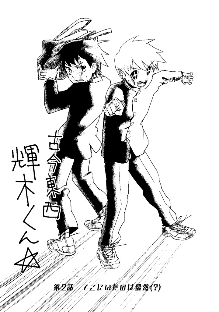 【単行本】古今東西☆輝木くん DL版【PDF/EPUB】