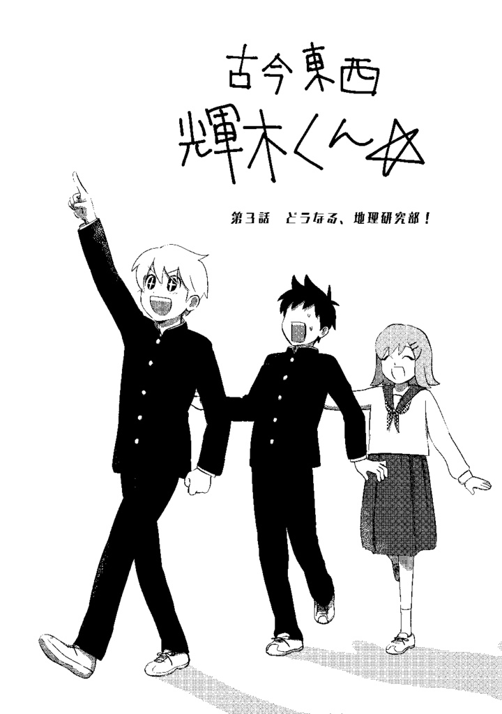 【単行本】古今東西☆輝木くん DL版【PDF/EPUB】