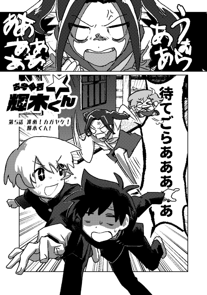 【単行本】古今東西☆輝木くん DL版【PDF/EPUB】
