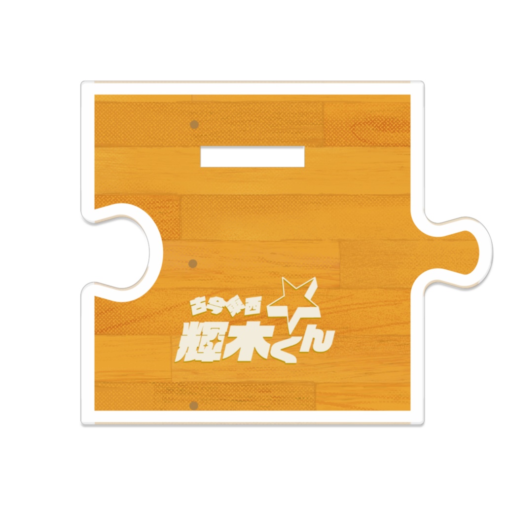 【アクリルスタンド】古今東西☆輝木くん 来倉 大雫