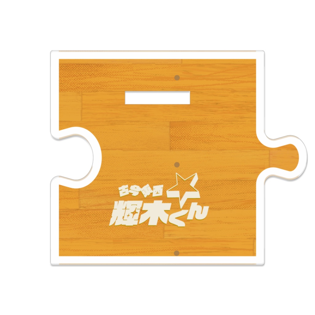 【アクリルスタンド】古今東西☆輝木くん 輝木 良気