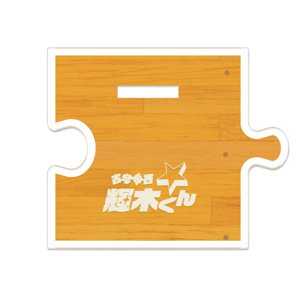 【アクリルスタンド】古今東西☆輝木くん 流川 みより