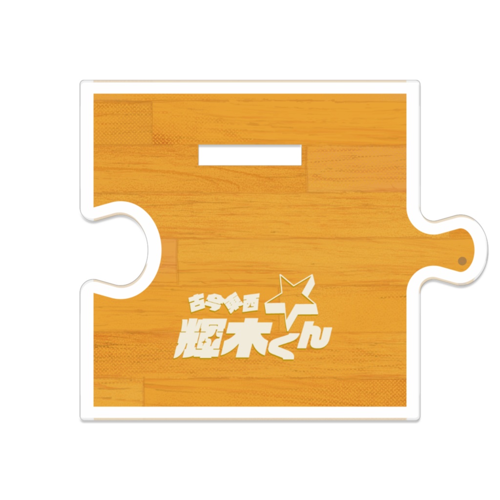 【アクリルスタンド】古今東西☆輝木くん 和多古 未令