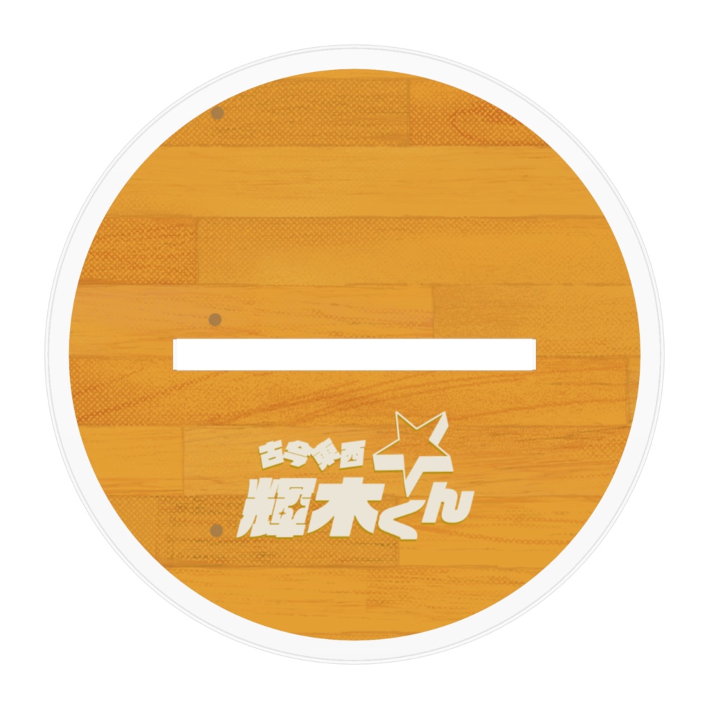 【アクリルスタンド】古今東西☆輝木くん みんな一緒