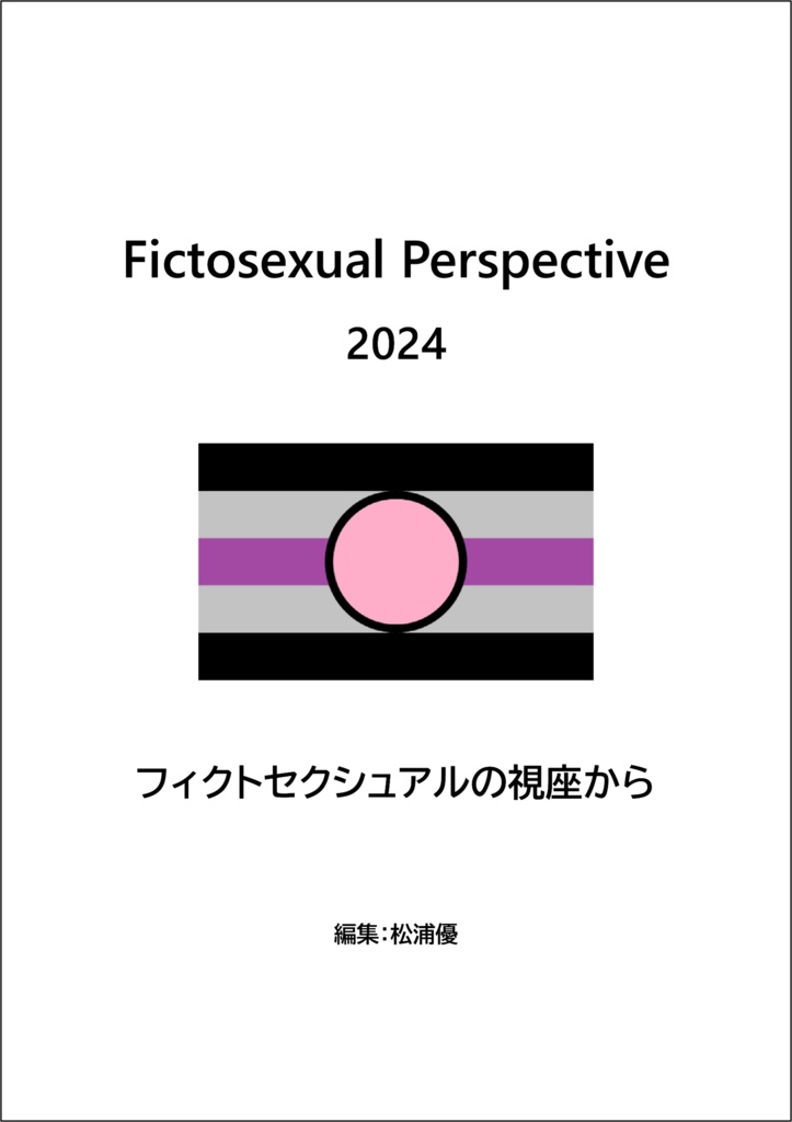 【PDF版】Fictosexual Perspective 2024