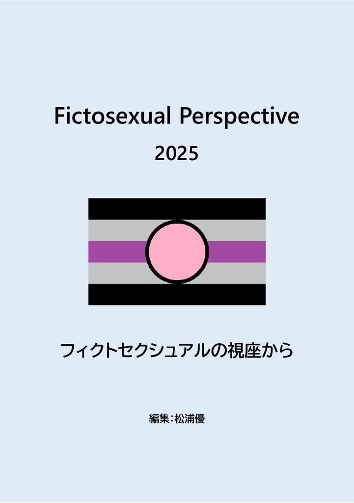 【PDF版】Fictosexual Perspective 2025