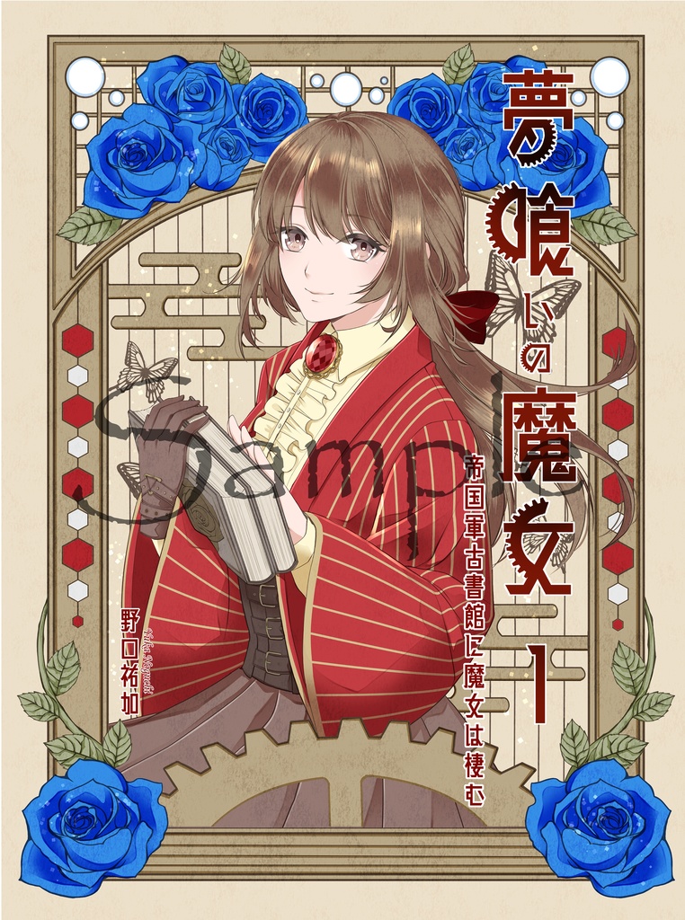 夢喰いの魔女