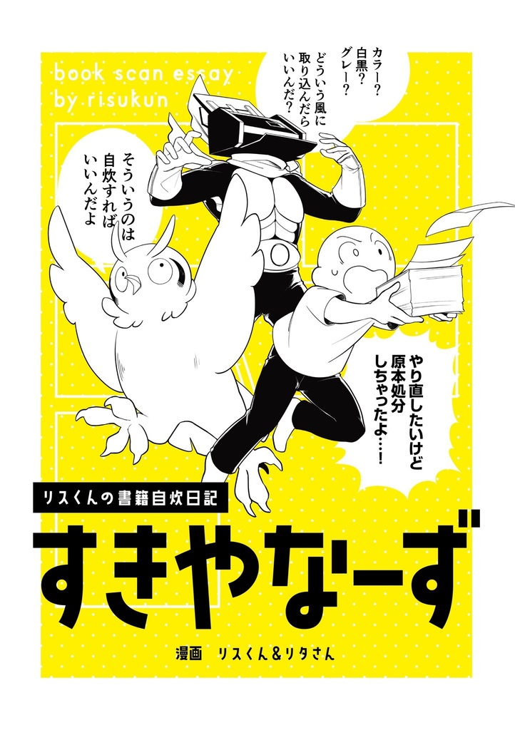 書籍自炊日記すきやなーず