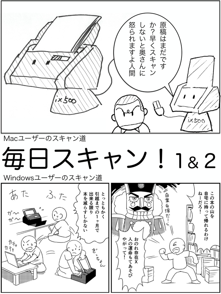 毎日スキャン １＆２