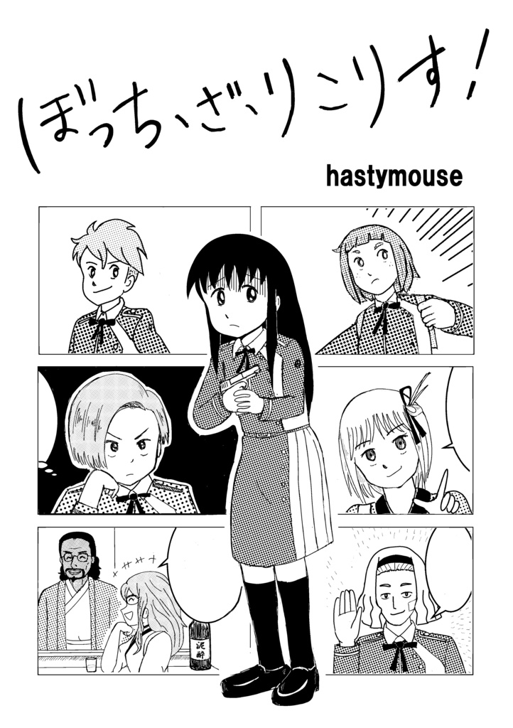 ぼっち・ざ・りこりす！