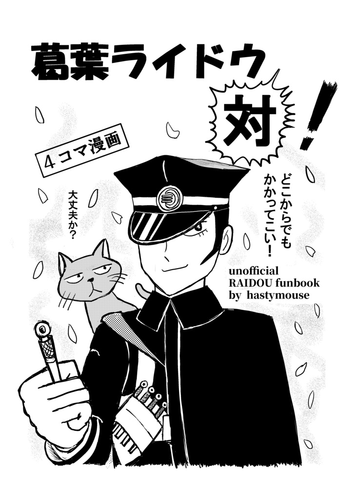 葛葉ライドウ 対！
