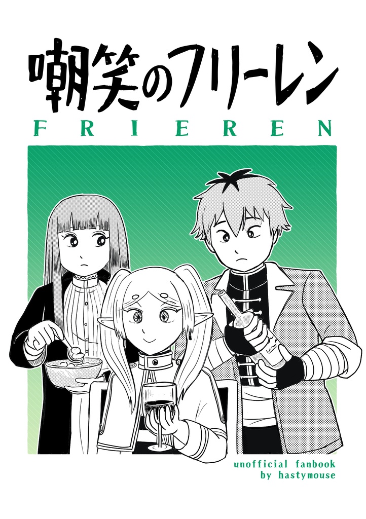 嘲笑のフリーレン