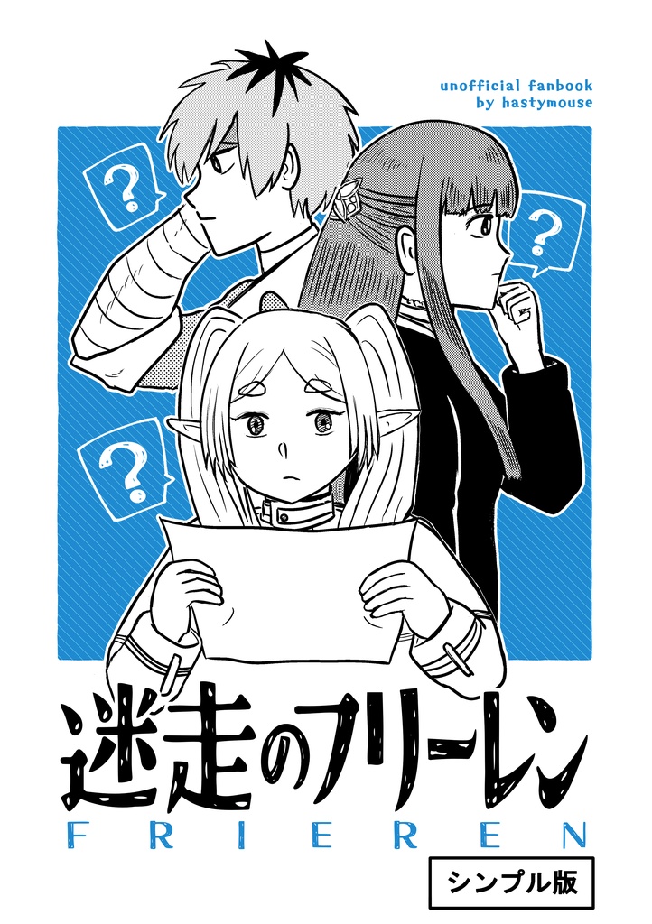 迷走のフリーレン（シンプル版）