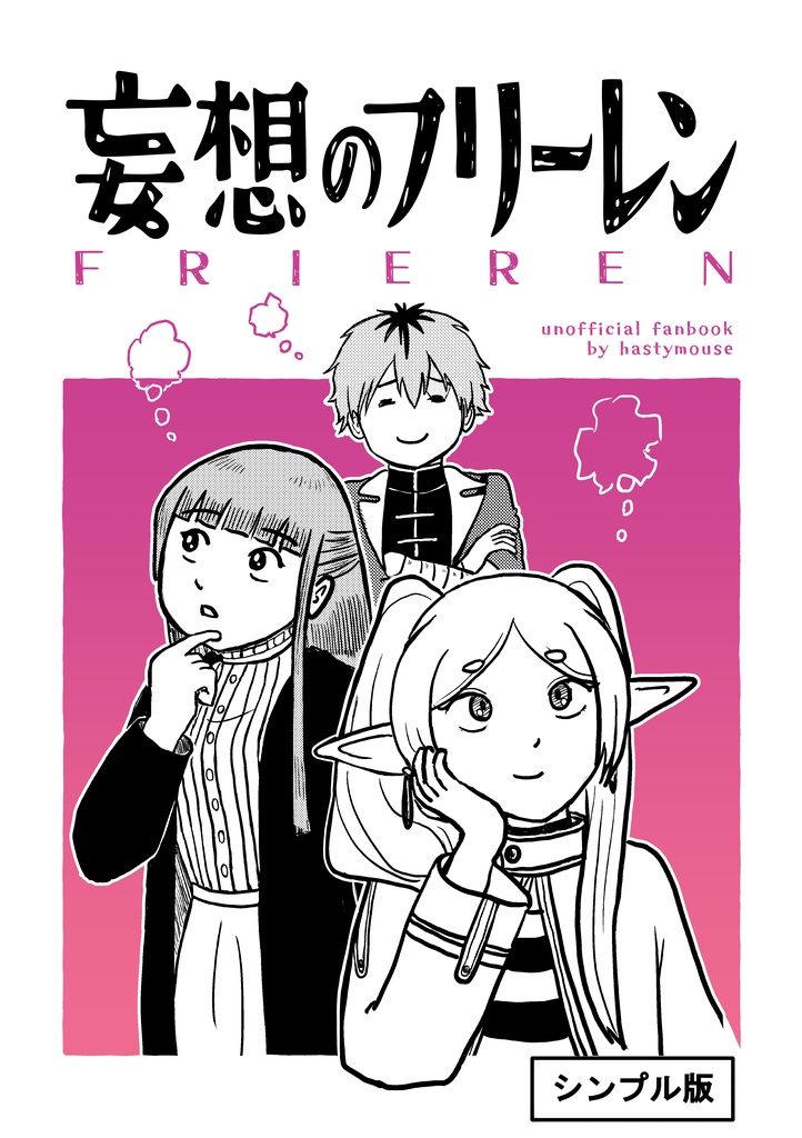 妄想のフリーレン（シンプル版）