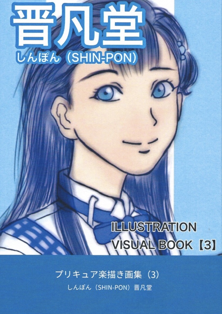 プリキュア楽描き画集（3）