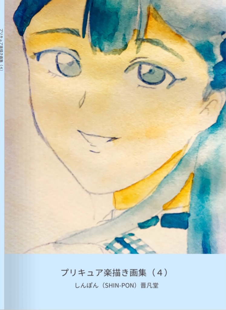 プリキュア楽描き画集（４）