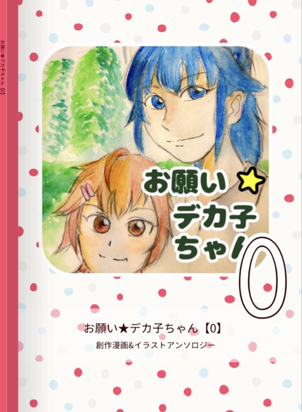 お願い☆デカ子ちゃん【０】