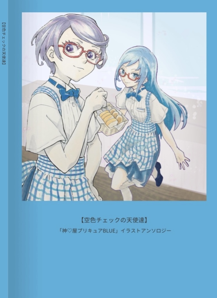 「神♡屋プリキュアBLUE」 イラストアンソロジー 【空色チェックの天使達】