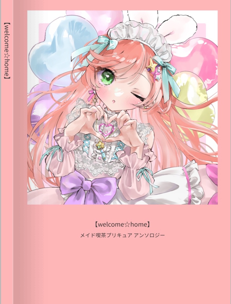 メイド喫茶プリキュア アンソロジー【welcome☆home】