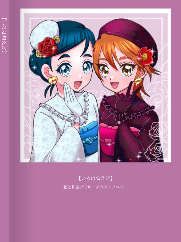 「#花と和装プリキュア」アンソロジー【いろは匂えど】