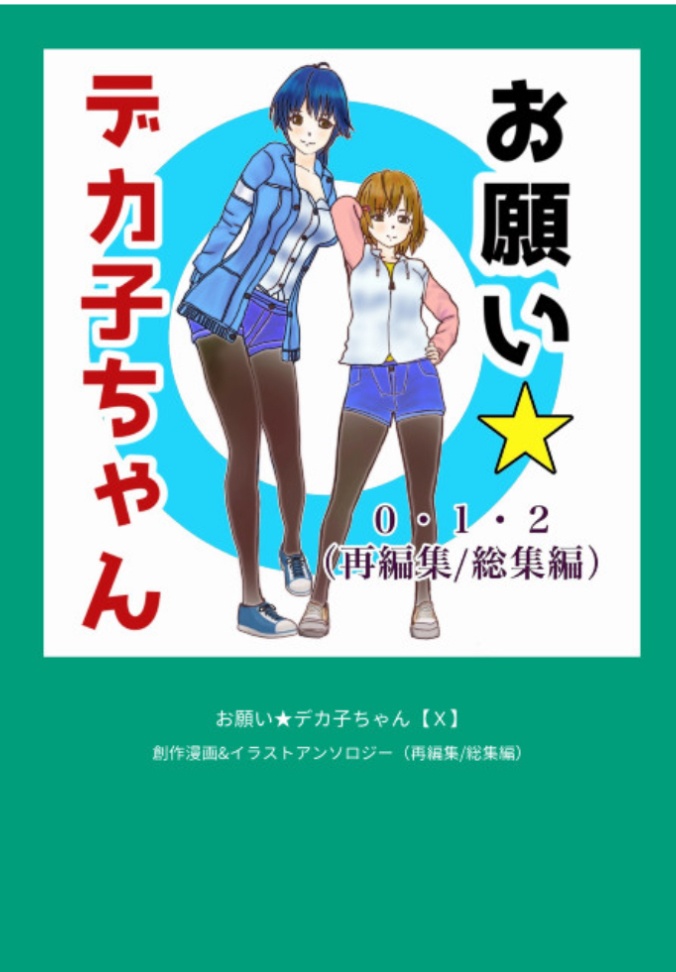 お願いデカ子ちゃん【X】※旧0〜2巻総集編