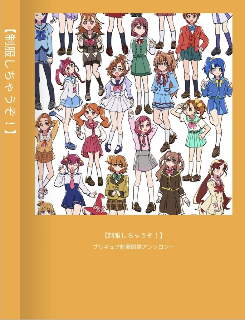 #プリキュア制服図鑑 アンソロジー【制服しちゃうぞ！】