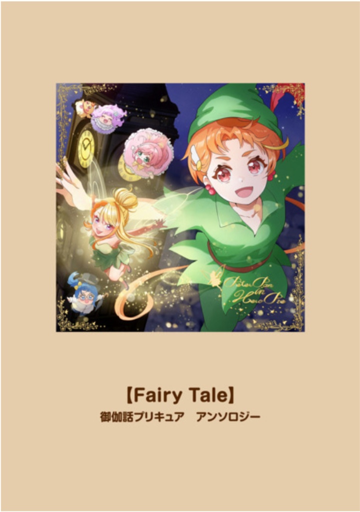 #御伽話プリキュア アンソロジー【Fairy Tale】
