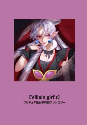 #プリキュア敵女子幹部アンソロ 【Villain girl's】